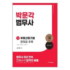 박문각 법무사 부동산등기법 문제집(제1판) 추록 (마스크제공)