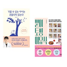 (인기도서) (정우열) 기댈 수 있는 아이는 흔들리지 않는다 + (정주희) 뿐이 토핑 이유식 (전2권)