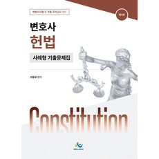 변호사 헌법 사례형 기출문제집:변호사시험 및 각종 국가고시 대비, 변호사 헌법 사례형 기출문제집, 서창교(저), 윌비스