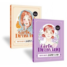 사부작 사부작 소녀의 드로잉 (영진닷컴책), 스프링(2권) - 무료, 상세내용 참조