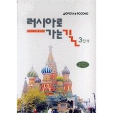 @러시아로가는길CD(3단계)