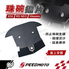 Speedmoto 珠碗擋片 適用於 Jog125 VINOORA RSNEO 擋泥板 前輪檔泥板, 1個