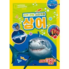 내셔널지오그래픽 키즈 자연 관찰 스티커북 - 상어, 상품명