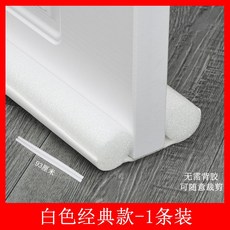 防風防蚊蟲密封隔音條 門縫門底密封 可裁剪保溫保暖, 1個, 白色-【經典款】,1根裝-【長度93cm】/可自由裁剪