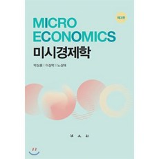 미시경제학, 법문사, 박성훈,이상학,노상채 공저