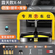 遙控車位鎖地鎖防佔用停車汽車感應車庫地位地樁自動陞降 防撞車庫鎖 停車鎖 車位停車樁 車位停車位地鎖, 1個, 露天款X-M(1遙控)乾電池