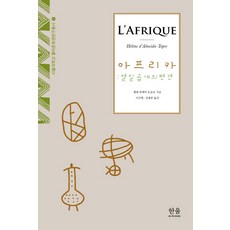 非洲： 十七個偏見, 埃萊娜·達爾梅達-托波爾(Helene d'Almeida-Topor), 韓蔚學院