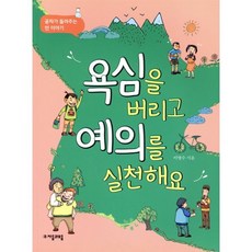 욕심을 버리고 예의를 실천해요 : 공자가 들려주는 인 이야기, 자음과모음, 위대한 철학자가 들려주는 어린이 인문교양