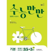 수능만만 고등 기본 영어듣기 모의고사 35+5회(2021):만만한 수능영어, NE능률, 영어영역