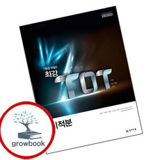 최강 TOT 미적분 (2025년용) 이슈도서 (GROW BOOK)