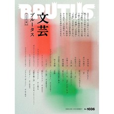 일본 잡지 BRUTUS 2025년 8월15일호 [문예 브루투스 2025 여름], 일본어 잡지