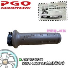 PGO 原廠 NEW J-ＢＵＢU左右握把 握把 手套 橡膠握把 黑.咖啡 手套, 1個, 右加油管.咖啡