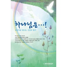 하나님은:보석처럼 빛나는 신앙의 향기, 크리스챤신문사