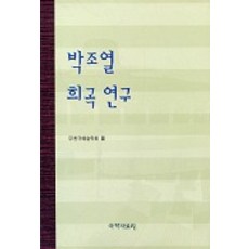 kookhak 樸祚烈戲曲研究, 舞天劇藝術學會
