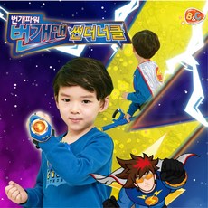 번개맨 코스튬 썬더너클 변신 분장용 손목밴드 할로윈 생일잔치 연극