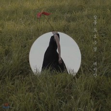 [CD] 살롱 드 오수경 3집 - 데미안