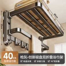 吸盤毛巾架 浴室置物架 廁所掛架, 槍灰雙折疊浴巾架40cm【四吸盤/强承重】