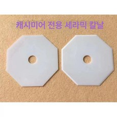 이중지가름기용 세라믹 칼날 미싱