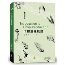 [新學林 書本熊] 作物生產概論: 9789862957110