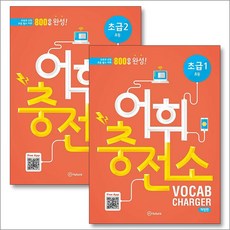 어휘충전소 초급 1 2 초등 세트 (전2권), 이퓨쳐(E-FUTURE)