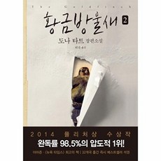 황금방울새 2:2014 퓰리처상 수상작 | 도나 타트 장편소설, 은행나무, 도나 타트 저/허진 역