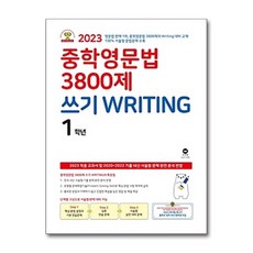중학영문법 3800제 쓰기 Writing 1학년, 마더텅, 마더텅 편집부(저), 영어, 중학교 1학년