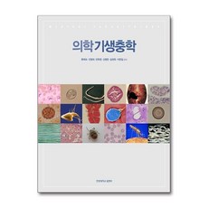 의학기생충학, 한양대학교출판부, 류재숙,안명희,민득영,신명헌,송현욱,이한일 공저
