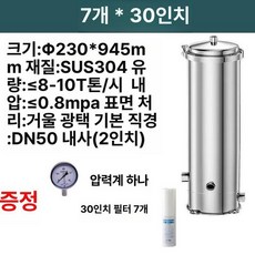 수도필터 필터 불순물 강력한샤워기헤드 절수 수도, 7핵 30인치 8-10t DN50