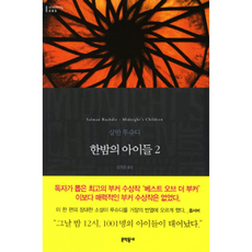 한밤의 아이들 2 - 문학동네 세계문학전집 80, 9788954615358