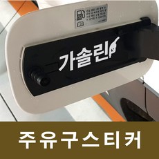 [꾸미고]혼유방지 가솔린 휘발유 주유구스티커, 화이트, 1개