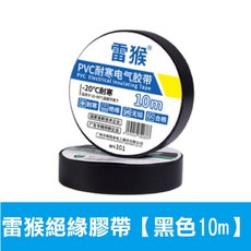 雷猴 PVC耐寒電氣膠帶 -20°C耐寒 10m長, 1個, B.雷猴絕緣膠帶【黑色10m】10顆裝