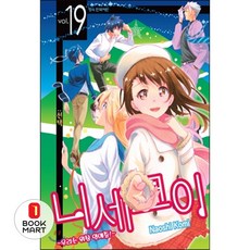 북마트 학산문화사 니세코이 19 ISBN-9791125644217