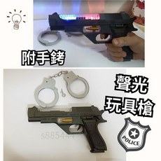 聲光玩具槍 道具槍 (附手銬!) 警察道具 特警道具, 1個