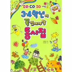 3 4학년이 꼭 읽어야 할 동시집, 학은미디어, 꼭 읽어야 할 동시집 시리즈