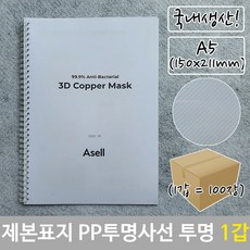A5 제본 책 표지 PP 투명 사선 150x211mm 100장