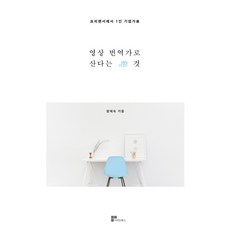 Thelinebooks 以影視翻譯為生：從自由工作者到一人企業家, 咸淑, 無