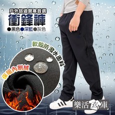 樂活衣庫衝鋒褲，戶外旅遊禦寒首選，保暖內刷毛，防潑水面料，黑色/深藍/灰色