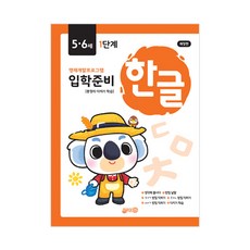 입학준비 한글: 영재개발프로그램 5·6세, 1단계, 지원출판