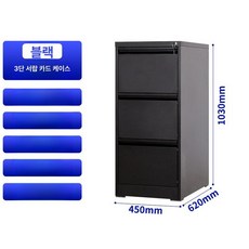 서랍장 잠금 깊은서랍장 철제 케비넷 사무용 서랍 정리함 센서등 안방 서류 사무실용품, 0.8mm, 블랙 3단 서랍