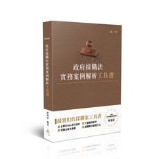一品 書本熊 政府採購法實務案例解析工具書 林瑞東 HK010 9786269995233