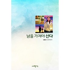 남을 가져야 산다:신용교 신앙에세이, 대장간