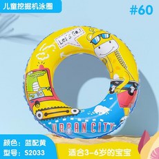 兒童游泳圈 挖掘機卡通造型 適合3-6歲, 1個, 60#,無規格