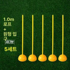 족구 타격기 실내용 공격 연습 축구 셀프훈련기 슈팅, 1개, 1m 마커 폴 원형 베이스 5세트