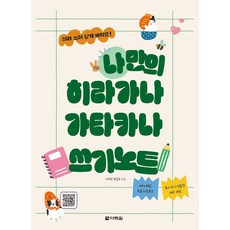 나만의 히라가나 가타카나 쓰기노트, 다락원, 단품