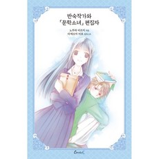 半熟作家與文學少女編輯 輕小說 文學少女系列 完結 珍藏版, 第 16 卷, 嘉年華Plus