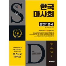 [시대고시기획] 2026 시대에듀 한국마사회 통합기본서 [개정판11판] [따뜻한책방]
