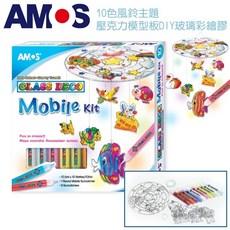 AMOS 玻璃彩繪膠組 10色壓克力模型板DIY, 1個, 風鈴