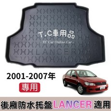 適用三菱 01-07年 GOBAL LANCER 菱帥 專用後廂防水托盤 立體凹槽置物盤, 選超商店到家折壓托盤(有摺痕),2001-2007年 菱帥