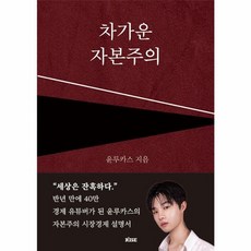 차가운자본주의(개정판), 떠오름
