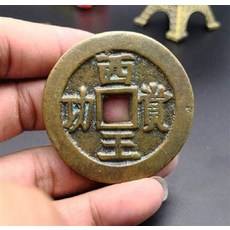 康熙通寶, 銅錢(1入3個), 1個, 13-01
